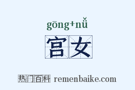 宫女是什么意思的图片